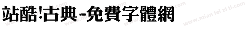 站酷 古典字体转换